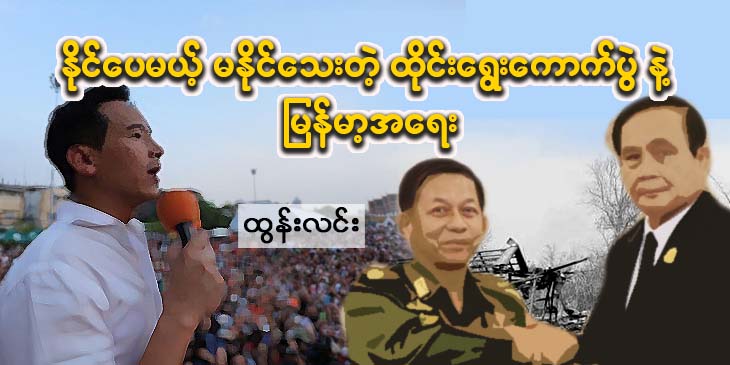 နိုင်ပေမဲ့ မနိုင်သေးတဲ့ ထိုင်းရွေးကောက်ပွဲနဲ့ မြန်မာ့အရေး