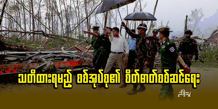 သတိထားရမည့် စစ်အုပ်စု၏ စိတ်ဓာတ်စစ်ဆင်ရေး