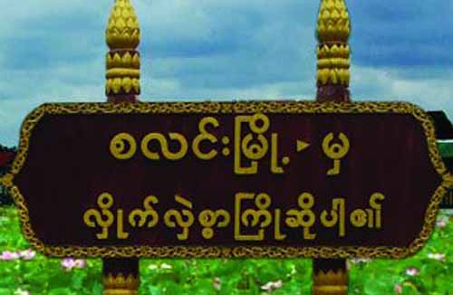 ကမ္းပါးၿပိဳမႈေၾကာင့္ အိမ္ေျခ ၁၀ ေက်ာ္ ေျပာင္းေရႊ႕