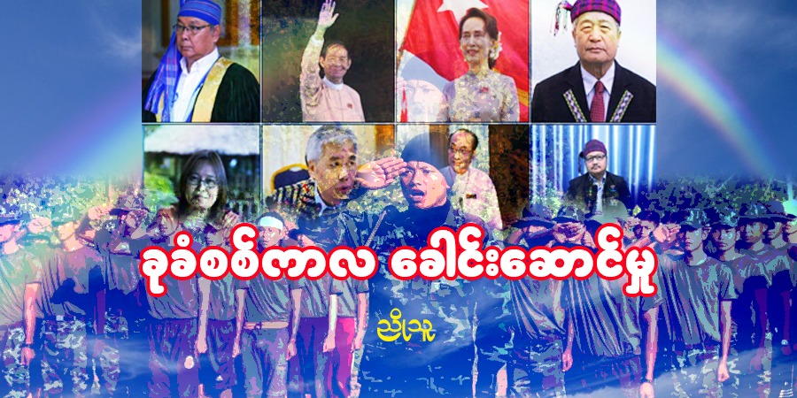 ခုခံစစ်ကာလ ခေါင်းဆောင်မှု