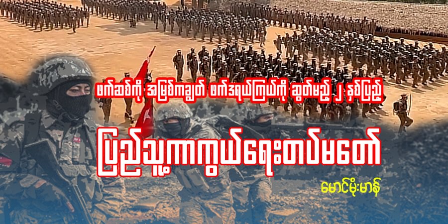 ဖက်ဆစ်ကို အမြစ်ကချွတ် ဖက်ဒရယ်ကြယ်ကို ဆွတ်မည့် ၂ နှစ်ပြည့် ပြည်သူ့ကာကွယ်ရေးတပ်မတော်