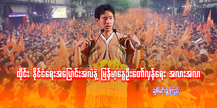ထိုင်းနိုင်ငံရေးအပြောင်းအလဲနဲ့ မြန်မာ့နွေဦးတော်လှန်‌ရေး အလားအလာ 