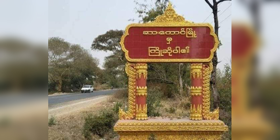 စစ်ကိုင်းမြို့နယ် ဆားတောင်မြို့ရဲစခန်း တိုက်ခိုက်ခံရ၊ ကနီမြို့နယ်တောင်ပိုင်းတွင် စစ်ကောင်စီ စစ်ကြောင်းထိုး 