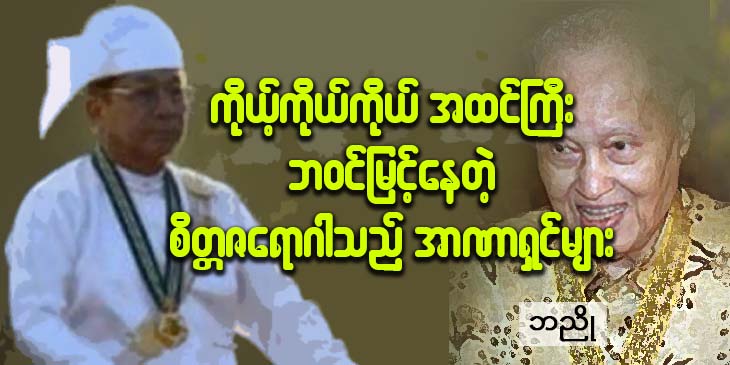 ကိုယ့်ကိုယ်ကိုယ် အထင်ကြီးနေတဲ့ ဘဝင်မြင့် စိတ္တဇရောဂါသည်၊ အာဏာရှင်များ