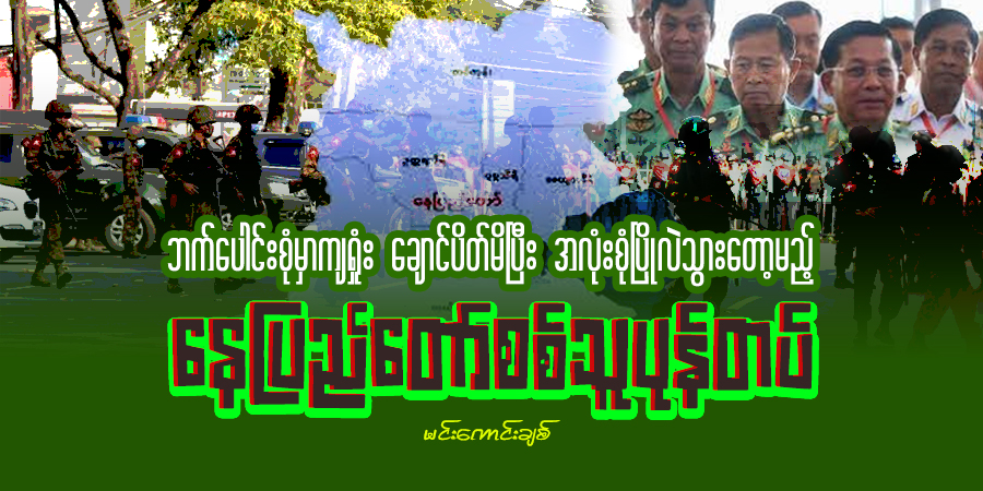 ဘက်ပေါင်းစုံမှာကျရှုံး ချောင်ပိတ်မိပြီး အလုံးစုံပြိုလဲသွားတော့မည့် နေပြည်တော်စစ်သူပုန်တပ်