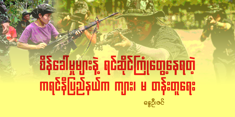 စိန်ခေါ်မှုများနဲ့ ရင်ဆိုင်ကြုံတွေ့နေရတဲ့ ကရင်နီပြည်နယ်က ကျား၊ မ တန်းတူရေး 