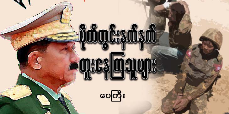 မိုက်တွင်းနက်နက် တူးနေကြသူများ