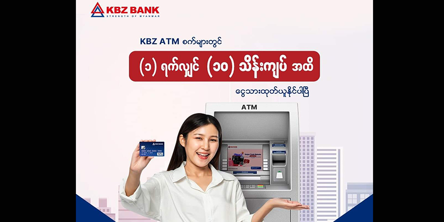 ကမ္ဘောဇဘဏ် ATM စက်များမှ တရက်လျှင် ငွေကျပ် ၁၀ သိန်းအထိ ထုတ်ယူနိုင်