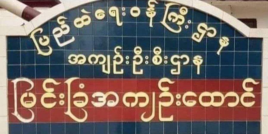 မြင်းခြံဗဟိုအကျဥ်းထောင်မှ နိုင်ငံရေးအကျဥ်းသား ၁၁ ဦး ရိုက်နှက်စစ်ဆေးခံရ