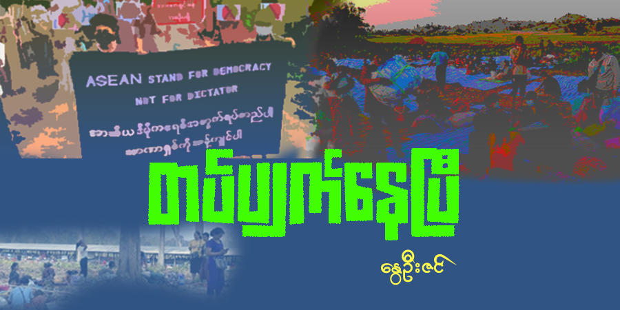 တပ်ပျက်နေပြီ