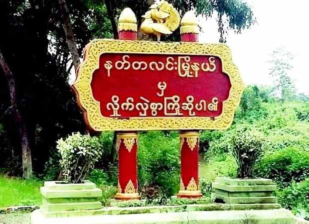 နတ်တလင်း၌ စစ်ကောင်စီက ခရီးသွားလာခွင့် ကန့်သတ်ထားသဖြင့် ပြည်သူများ အခက်ကြုံ