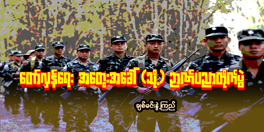 “တော်လှန်ရေး အတွေးအခေါ် (သို့) ဉာဏ်ပညာတိုက်ပွဲ”