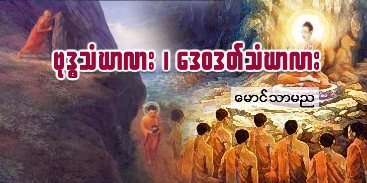 ဗုဒ္ဓသံဃာလား၊ ဒေဝဒတ်သံဃာလား