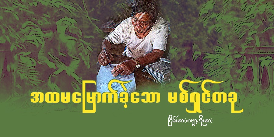 အထမ​မြောက်​ခဲ့သော မစ်ရှင်တခု