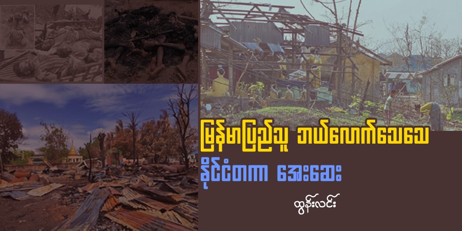 မြန်မာပြည်သူ ဘယ်လောက်သေသေ နိုင်ငံတကာ အေးဆေး