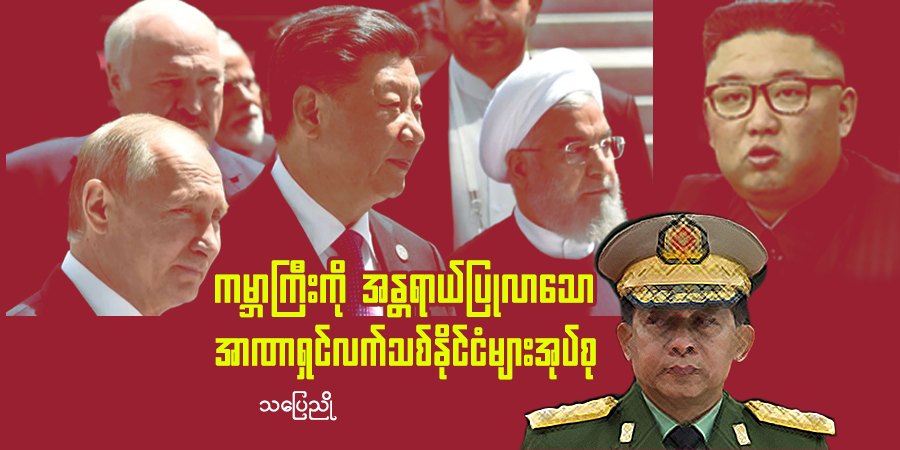 ကမ္ဘာကြီးကို အန္တရာယ်ပြုလာသော အာဏာရှင်လက်သစ်နိုင်ငံများအုပ်စု