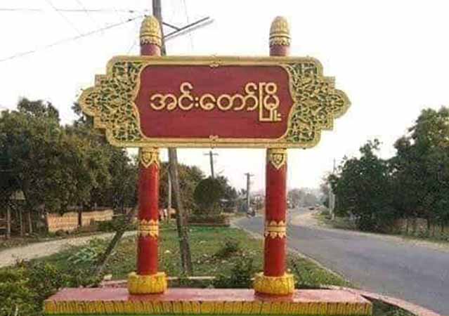အင်းတော်- ဗန်းမောက်ကြား တိုက်ပွဲတွင် စစ်ကောင်စီတပ်က  ၁ ဦး သေဆုံးပြီး ၂ ဦး ဒဏ်ရာရ