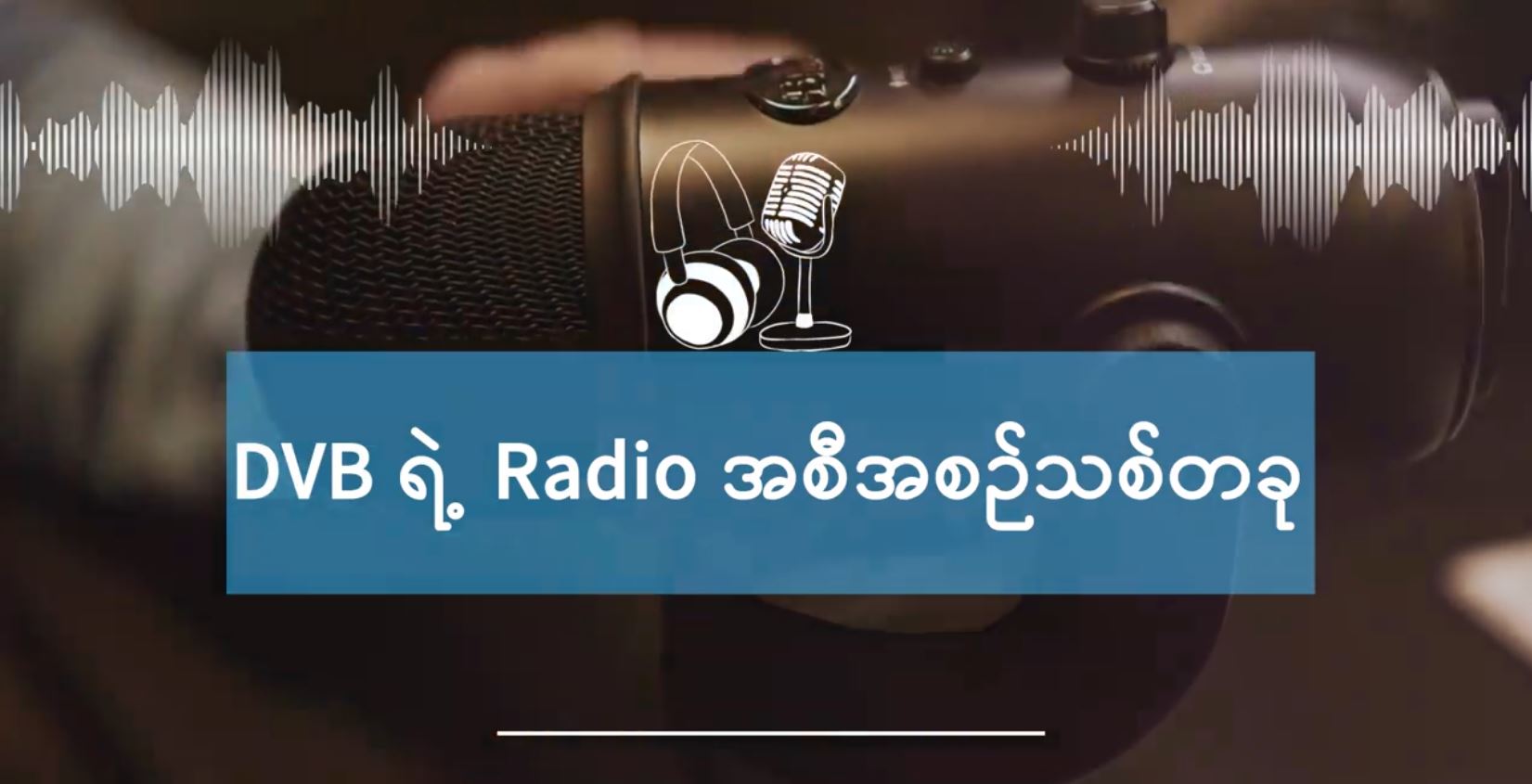 DVB အထူးရေဒီယိုအစီအစဉ်သစ် “ချစ်သောကမ္ဘာမြေ” စတင်ထုတ်လွှင့်မည်