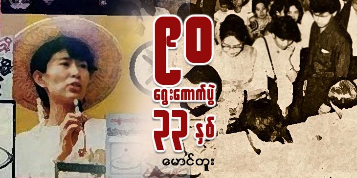၉၀ ရွေးကောက်ပွဲ ၃၃ နှစ် 