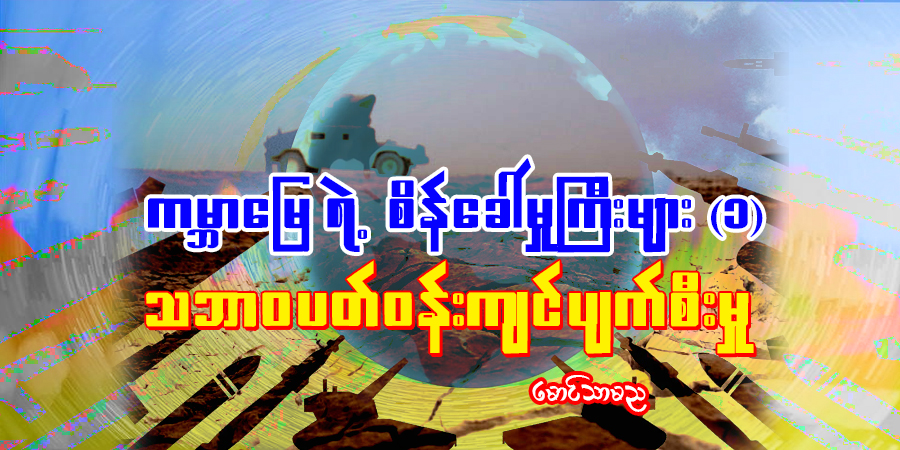 ကမ္ဘာမြေရဲ့ စိန်ခေါ်မှုကြီးများ (၁)