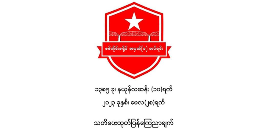 အက်တမ် (ATOM) ဖုန်းအော်ပရေတာကို စစ်ကိုင်း PDF သတိပေး