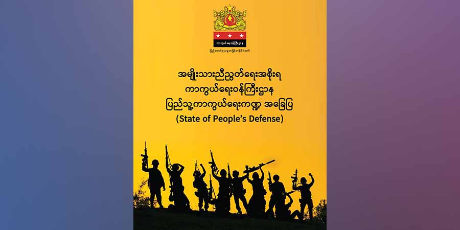 ပြည်သူ့ကာကွယ်ရေးကဏ္ဍ အခြေပြစာတမ်း NUG ထုတ်ပြန်