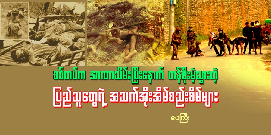 စစ်တပ်က အာဏာသိမ်းပြီးနောက် တန်ဖိုးမဲ့သွားတဲ့ ပြည်သူတွေရဲ့ အသက်အိုးအိမ်စည်းစိမ်များ
