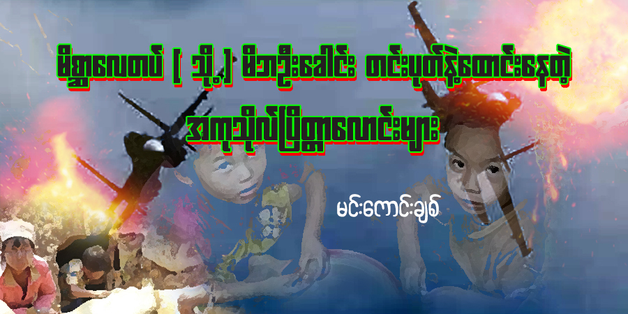 မိစ္ဆာလေတပ် (သို့) မိဘဦးခေါင်း တင်းပုတ်နဲ့ထောင်း‌နေတဲ့ အကုသိုလ်ပြိတ္တာလောင်းများ