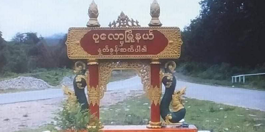 ပုလောမြို့နယ် မကျည်းကုန်းရွာသား ၁ ဦး မိုင်းနင်းမိပြီး သေဆုံး၊ ဇရပ်ဆိပ်ရွာသား ၈ ဦးကို စစ်တပ်က ဖမ်းဆီး