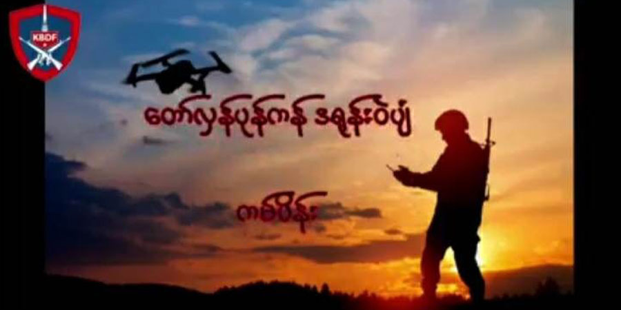 ကံပေါက်ဒေသကာကွယ်ရေးတပ်ဖွဲ့က “တော်လှန်ပုန်ကန် ဒရုန်းဝဲပျံ” ကမ်ပိန်းပြုလုပ်