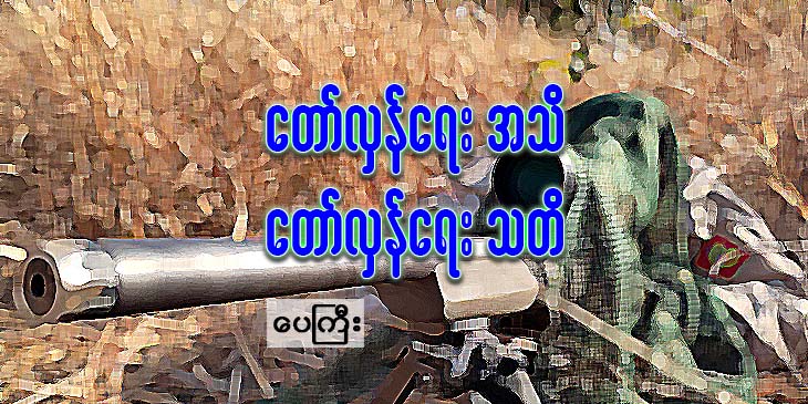 တော်လှန်ရေးအသိ တော်လှန်ရေးသတိ