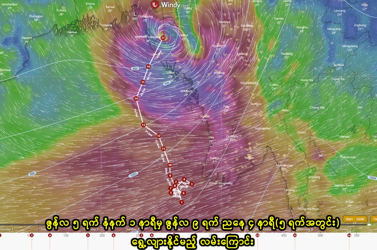 ရခိုင်ပြည်နယ်ကို ဆိုင်ကလုန်းမုန်တိုင်း ထပ်ဝင်နိုင်ဟု မိုးလေဝသပညာရှင် ခန့်မှန်း
