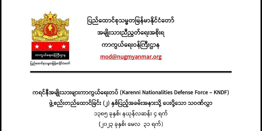 တိုက်ပွဲဝင် ကရင်နီခေါင်းဆောင်များနှင့် ပြည်သူများကို ဦးညွှတ်ကြောင်း NUG ထုတ်ပြန်