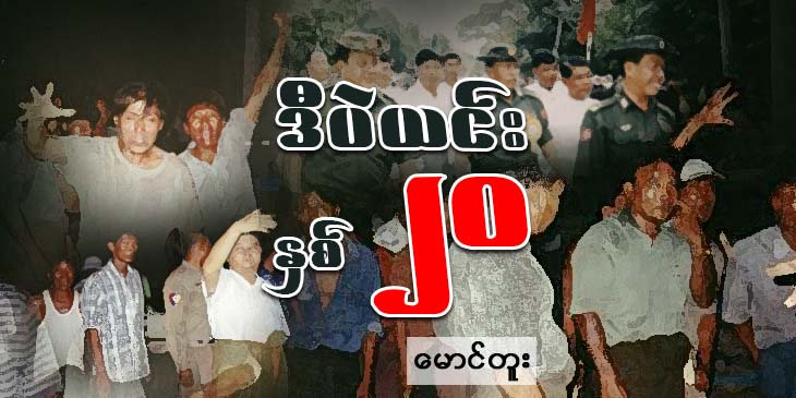 ဒီပဲယင်းနှစ်၂၀ 