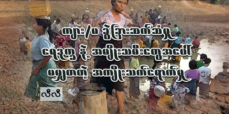 ကျား၊ မ ခွဲခြားဆက်ဆံမှု၊ ရေဒုက္ခနဲ့ အမျိုးသမီးတွေအပေါ် မမျှတတဲ့ အကျိုးသက်ရောက်မှု