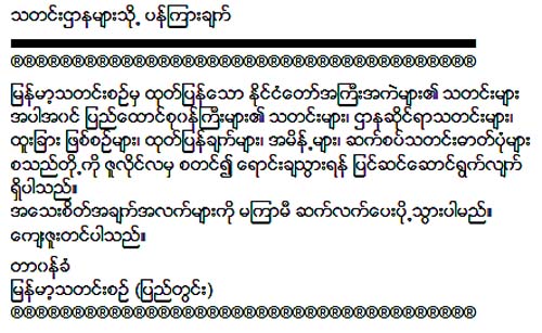 ျမန္မာ့သတင္းစဥ္က သတင္းဌာနမ်ားကို သတင္းေရာင္းရန္ ျပင္ဆင္