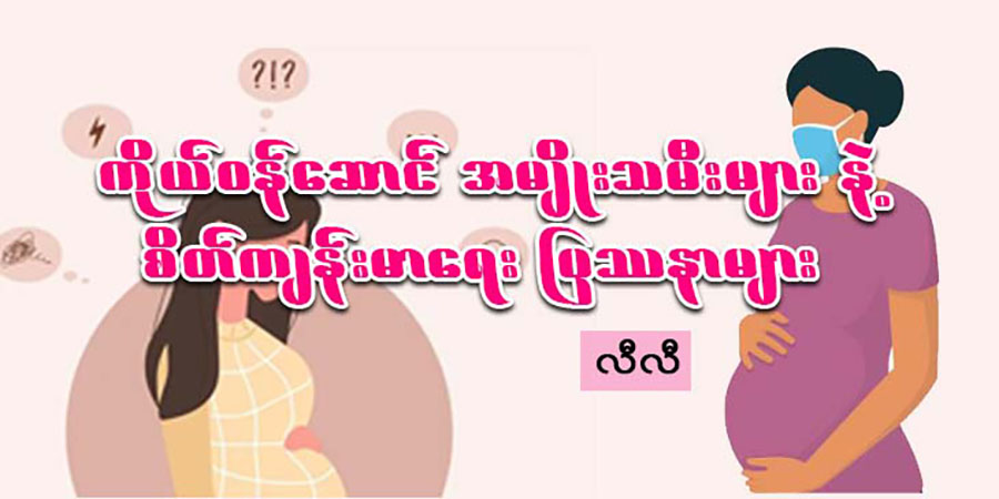 ကိုယ်ဝန်ဆောင်အမျိုးသမီးများနဲ့ စိတ်ကျန်းမာရေးပြဿနာများ