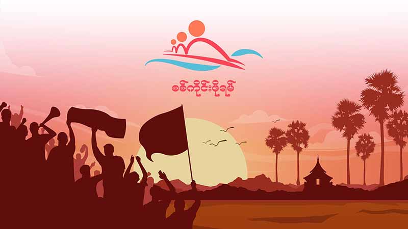 စစ်ကိုင်းတိုင်းတွင် ကိုယ်ပိုင်ပြဋ္ဌာန်းခွင့်နှင့် ကိုယ်ပိုင်အုပ်ချုပ်ခွင့်ရရှိရေး ဖော်ဆောင်မည်ဟု စစ်ကိုင်းဖိုရမ် ကြေညာ