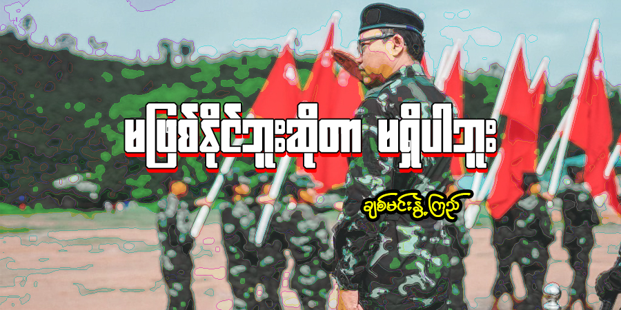 မဖြစ်နိုင်ဘူးဆိုတာ မရှိပါဘူး