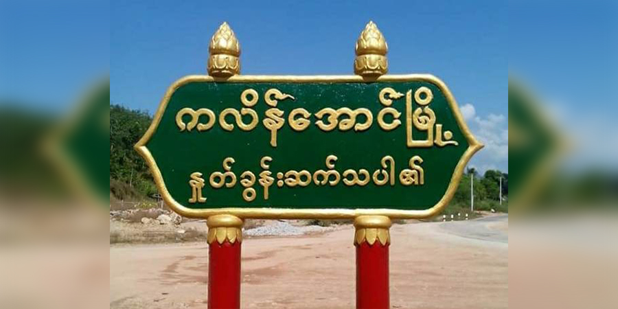 ကလိန်အောင်မြို့တွင် ဆိုင်ကယ်စီးပြီး ဆဲဆိုသွားသူ ပစ်သတ်ခံရ