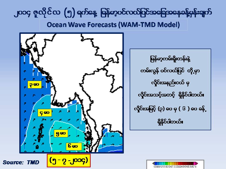 ဇူလုိင္ ၅ ရက္ မုိးေလ၀သ ခန္႔မွန္းခ်က္ (ေဒါက္တာထြန္းလြင္)