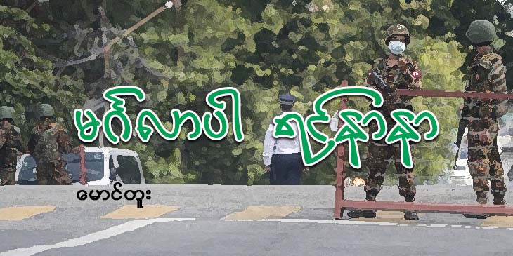 မင်္ဂလာပါရင်နာနာ