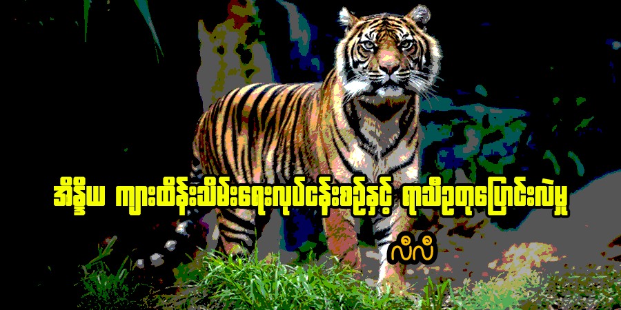 အိန္ဒိယကျားထိန်းသိမ်းရေးလုပ်ငန်းစဉ်နှင့် ရာသီဥတု‌ပြောင်းလဲမှု
