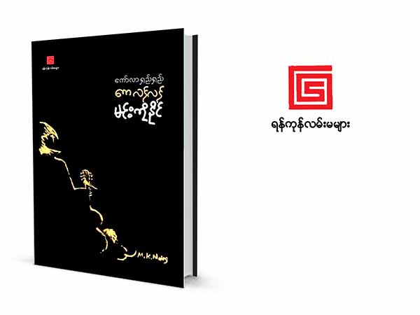 မင်းကိုနိုင်၏ “ကော်လာရှည်ရှည် ကေလန်လန်”စာအုပ် နယ်စပ်တွင် စတင်ဖြန့်ချိ