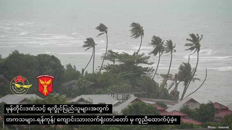 မိုခါမုန်တိုင်းသင့် ရခိုင်ပြည်သူများသို့ တကသများ-ရန်ကုန်/ကျောင်းသားလက်ရုံးတပ်တော်က ကျပ် ၂၅ သိန်းကျော် ထောက်ပံ့