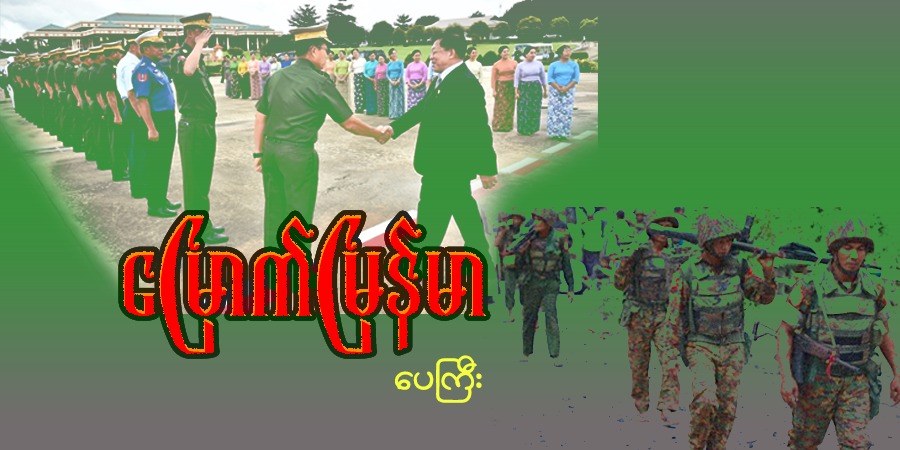 မြောက်မြန်မာ