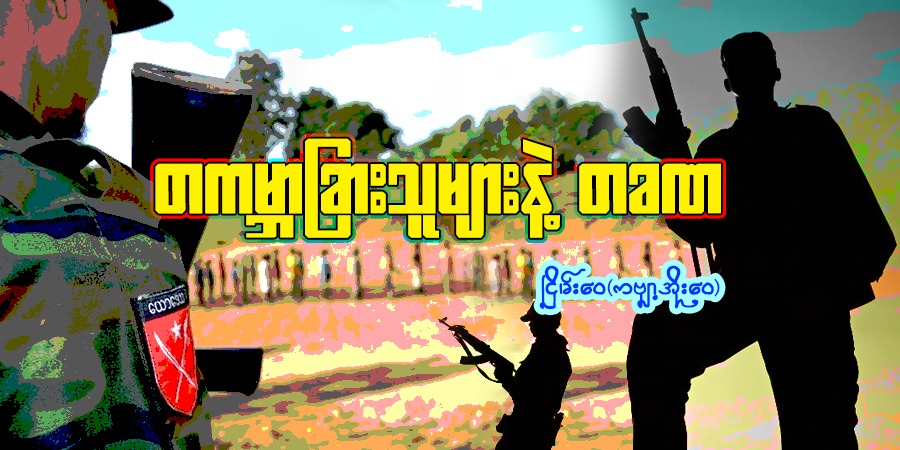 တကမ္ဘာခြားသူများနဲ့ တခဏ