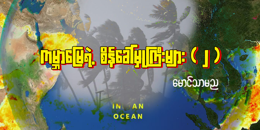 ကမ္ဘာမြေရဲ့ စိန်ခေါ်မှုကြီးများ ( ၂ )