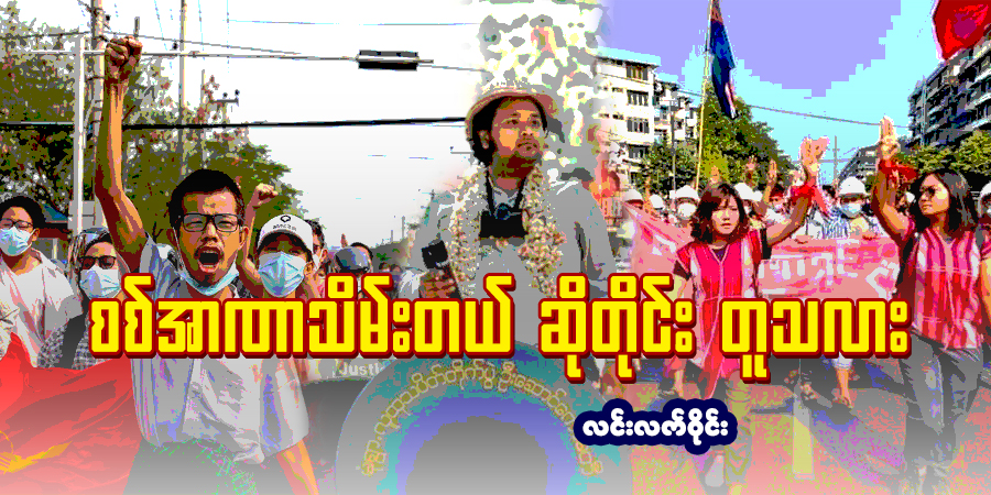 စစ်အာဏာသိမ်းတယ်ဆိုတိုင်း တူသလား