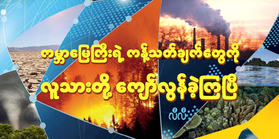 ကမ္ဘာမြေကြီးရဲ့ ကန့်သတ်ချက်တွေကို လူသားတို့ ကျော်လွန်ခဲ့ကြပြီ